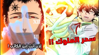 يونو يتلاعب بالوقت و يصدم الجميع ! 😈 - أستا لن يصبح أمبراطور السحر ! 🔥 - مانجا  بلاك كلوفر الفصل 356