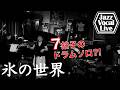 #g18 【ジャズでどう変わる?!】氷の世界 / 井上陽水 (1973) 7拍子のドラムソロを聞き逃すな!