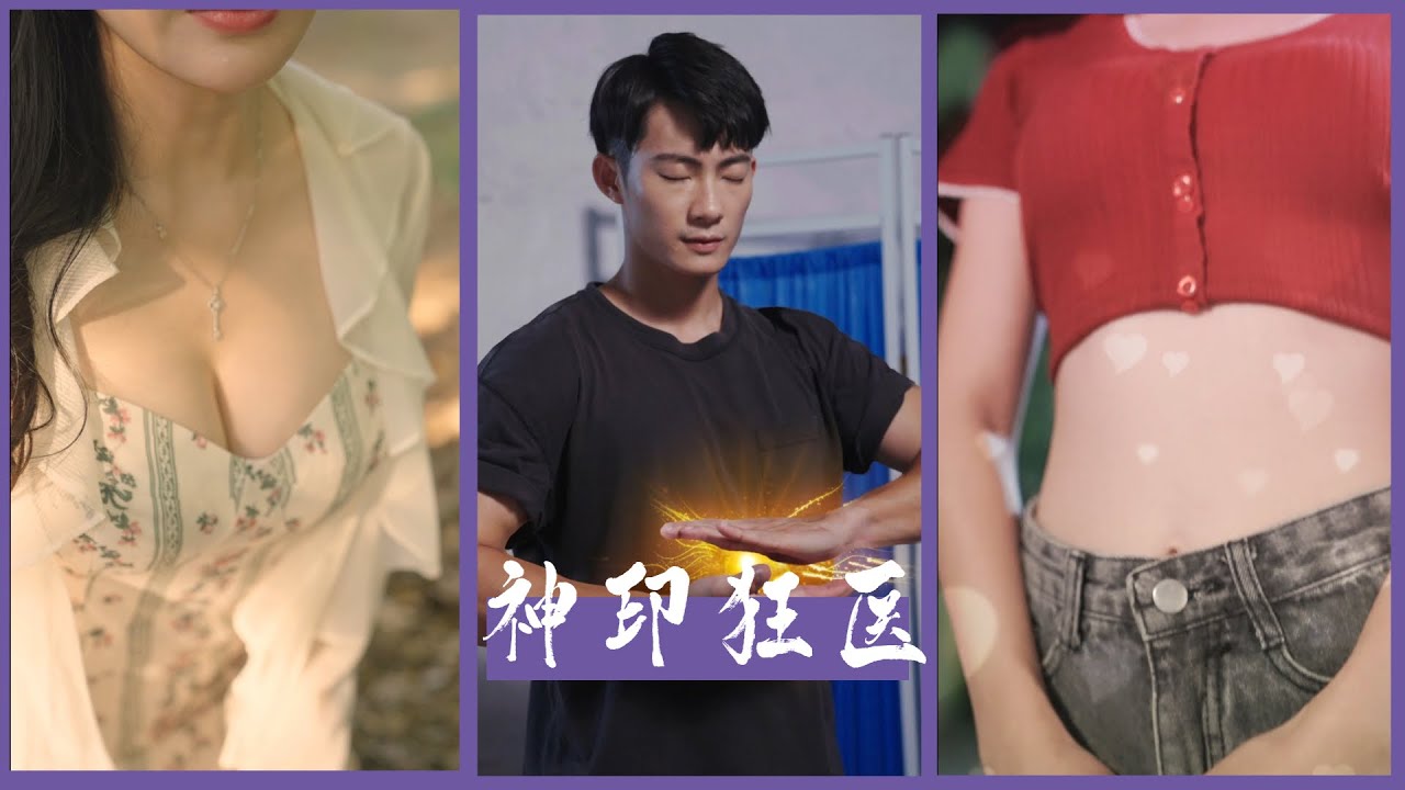 神印狂医：都市爱情短剧