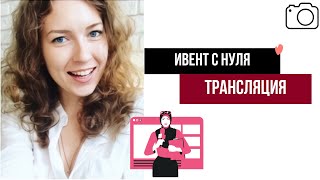 видео: Как организовать онлайн-трансляцию без провалов и паники картинка: Как организовать онлайн-трансляцию без провалов и паники