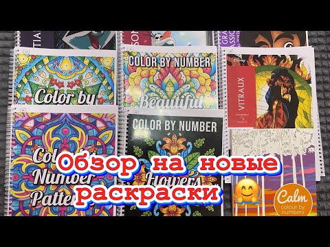 Обзор На Новые Раскраски