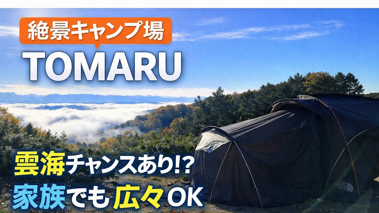 【キャンプ場紹介】正直、行くの大変でした…でも雲海が狙える絶景｜ファミリーOK「TOMARU」