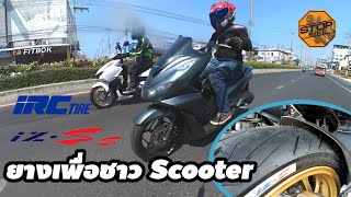 สัมผัสยาง IRC IZ-Ss ยาง Scooter ป้ายขาว