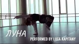 (Performance by Luca Kapitany) ЛУНА - Erika Lundmoen Resimi