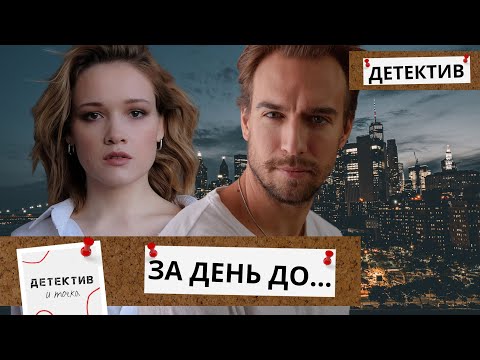 ЛЮБОВЬ НА ГРАНИ МИСТИКИ! СЛЕДОВАТЕЛЬ И ТОТ,КТО МОЖЕТ РАССКАЗАТЬ О ГОТОВЯЩЕМСЯ УБИЙСТВЕ..За день до..