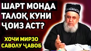 Шарт монда талоқ кардан | Ҳоҷи Мирзо - шартҳову қасамҳои аблаҳона