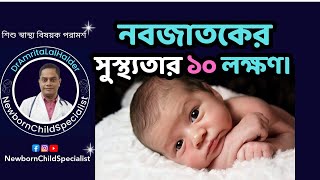 কিভাবে বুঝবেন আপনার নবজাতক শিশু সুস্থ আছে 10 Signs Your Baby is Healthy. newborn