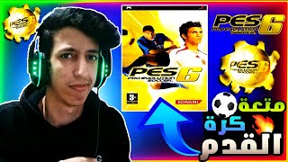 نعيد الذكريات مع PES 2006 🔥😭|PES 2006