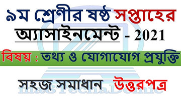 Class 9 ICT Assignment Answer 2021 ( 6th Week ) || ৯ম শ্রেণির তথ্য ও যোগাযোগ প্রযুক্তি এসাইনমেন্ট
