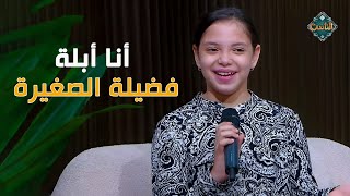 أنا أبلة فضيلة الصغيرة   ملك هاني تُبدع على الهواء