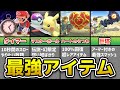 もはやズルい！？強すぎるアイテム５選【スマブラSP】