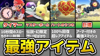 もはやズルい！？強すぎるアイテム５選【スマブラSP】