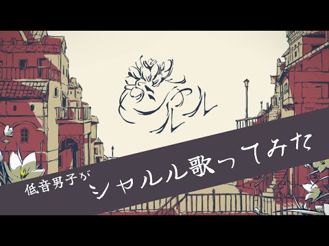 【低音男子が】シャルル歌ってみた【‐2】