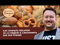 ВЕБИНАР: Как открыть пекарню за 2,5 недели и сэкономить до 500 000 рублей.