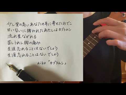 ウクレレサビだけ弾き語りカブトムシ　aiko 美文字さとみん