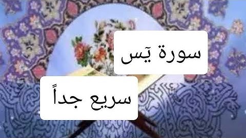 سورة يس، سريع جداً، الشيخ أحمد ديبان.