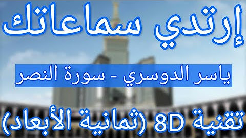 (الشيخ ياسر الدوسري - سورة النصر (تلاوة ثمانية الأبعاد |Yasser Al Dossari - Surat Al-Nasr (8D QURAN)