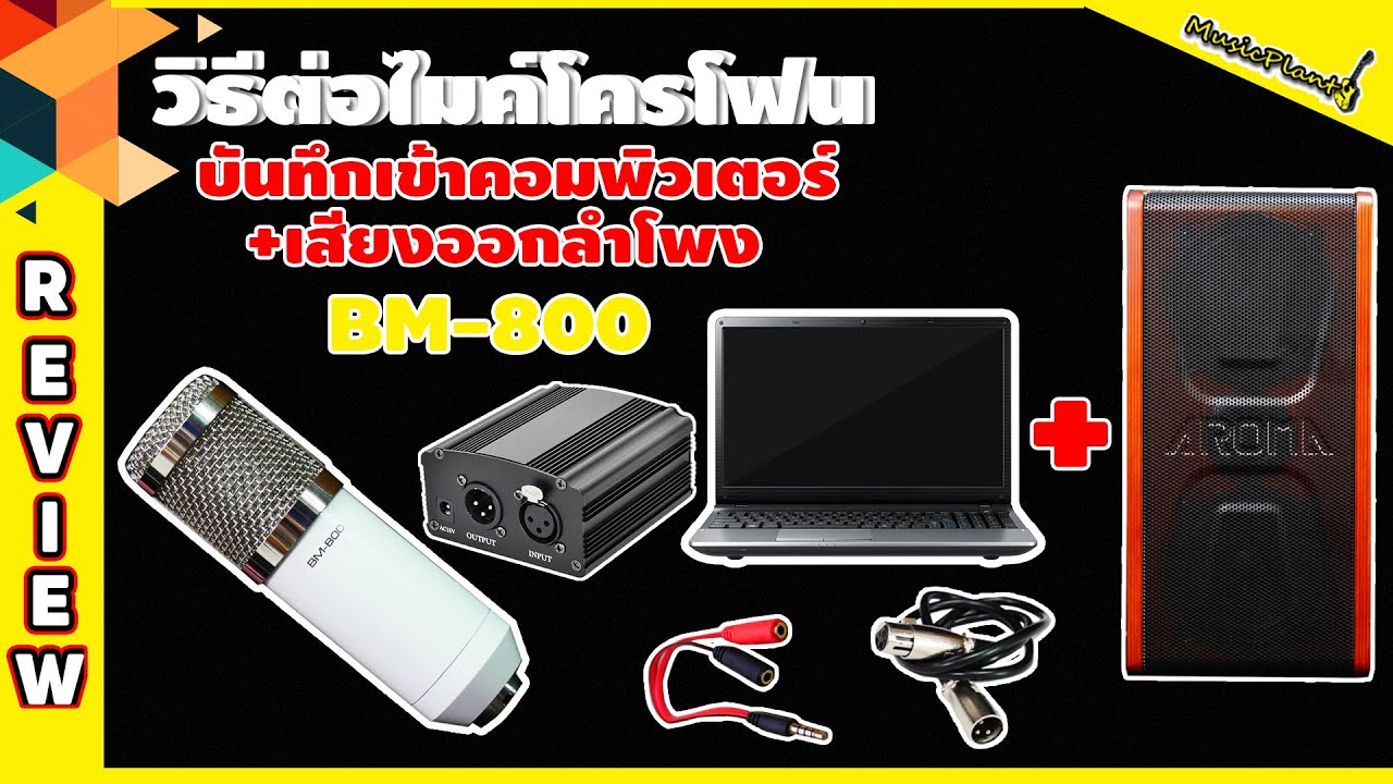 ต่อไมค์เข้าคอม ไม่มีเสียง New การต่อไมค์โครโฟน ไมค์คอนเดนเซอร์ ไมค์อัดเสียง เข้าคอมพิวเตอร์หรือโน๊ตบุ๊คแล้วให้เสียงออกลำโพง ไลฟ์สด