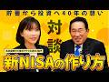 新NISAの作り方