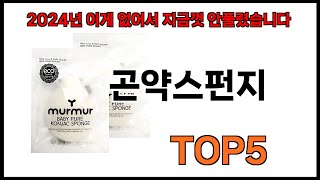 [곤약스펀지 추천]ㅣ쿠팡에서 제일 잘팔리는 곤약스펀지 BEST 5 추천해드립니다