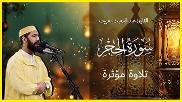 الشيخ عبدالمغيث معروف | صلاة التراويح ليلة 20 رمضان 1445 | ما تيسر من سورة الحجر