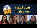 ماهو مصير نساء الحفرة ومن سينقذهم وماعلاقة ايمره بذلك 