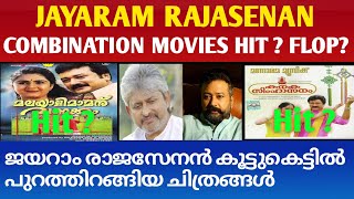 ജയറാം രാജസേനൻ കൂട്ടുകെട്ടിൽ പുറത്തിട്ടയിറങ്ങിയ ചിത്രങ്ങൾ || Jayaram - Rajasenan Combination Movies