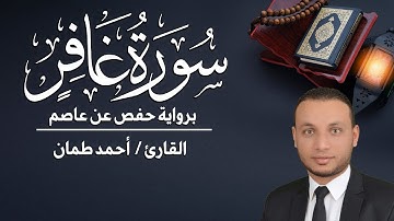 سورة غافر كاملة مكتوبة القارئ / أحمد طمان - Surat Ghafir _ Ahmed Taman