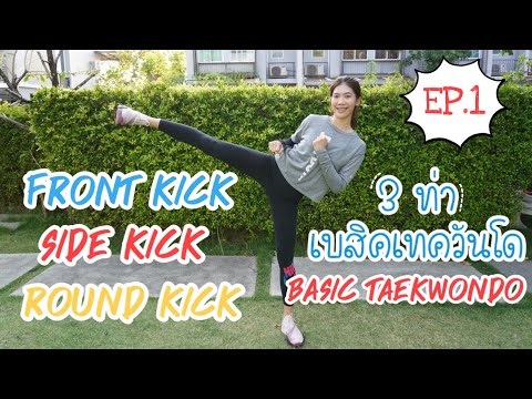 สอนเตะเทควันโด 3 ท่าเบสิก (Front kick,Side kick,Round kick) #เรียนเทควันโดกับเทนนิส EP.1