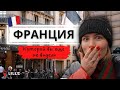 САМЫЙ ЛУЧШИЙ ГОРОД ФРАНЦИИ! Чем нас впечатлил Лилль и почему мы больше никогда не поедем в Париж?