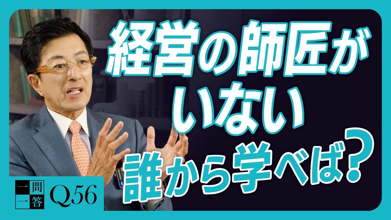 参考にしてはいけない経営者と、尊敬すべき経営者の違い。なぜ松下幸之助翁は繁栄したのか？「繁栄の哲学」と「破滅の哲学」の差【一問一答 Q56】