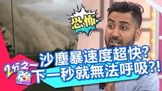 冰雪世界藏致命危機?伊拉克沙塵暴如災難片,一秒讓人窒息?!【2分之一強】20190909 part3/4 EP1150 賈斯汀 李佩修