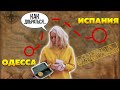 В Испанию без денег. Помощь украинцам. Как принимают испанцы