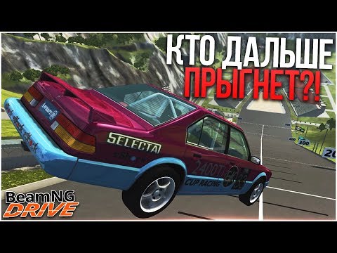 Видео: КТО ДАЛЬШЕ ПРЫГНЕТ?! ЧАСТЬ 3! (BEAM NG DRIVE)