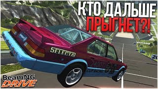 Кто Дальше Прыгнет?! Часть 3! (Beam Ng Drive)