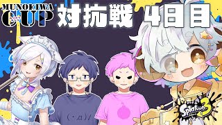 【スプラ3/カスタム】#ムノキワ杯　ナワバリ大会　対抗戦4日目【Vtuber/星羊おメガ】