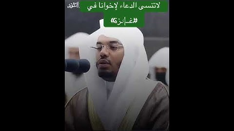 #ياسر_الدوسري #تلاوات #تلاوة_خاشعة #مكة #مكة_المكرمة #قرآن #قران #قران_كريم #