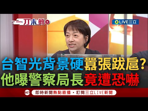 【一刀未剪】台智光囂張公然挑戰公權力? 邱明玉曝"盯場系統綿密"議員反對秒遭關切...揭背後勢力龐大涵蓋地方大老 甚至放話嗆聲警察局長"小心官位不保"｜【焦點人物大現場】20240324｜三立新聞台