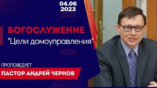 Богослужение 4 июня 2023г. &quot;Цели домоуправления&quot;