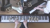 合唱曲 信じる 歌詞付き ピアノ伴奏 Youtube 合唱曲 信じる 歌詞付き ピアノ伴奏 Youtube