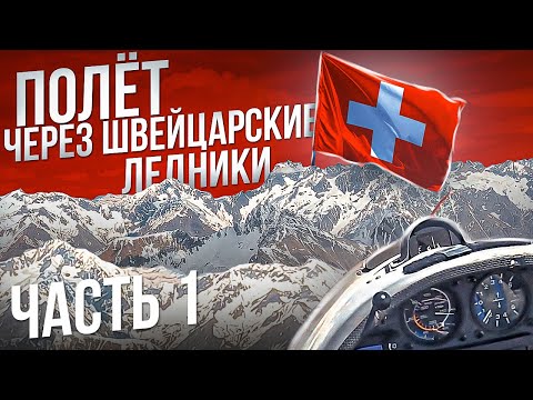 700 км полет на планере. Цель - Швейцария, ледник Алеч. Часть 1. Далеко ли до Куршавеля?