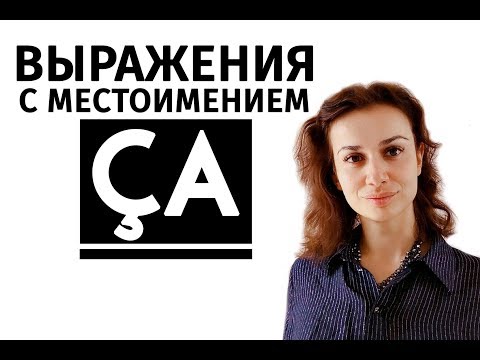 Выражения с местоимением «ça»