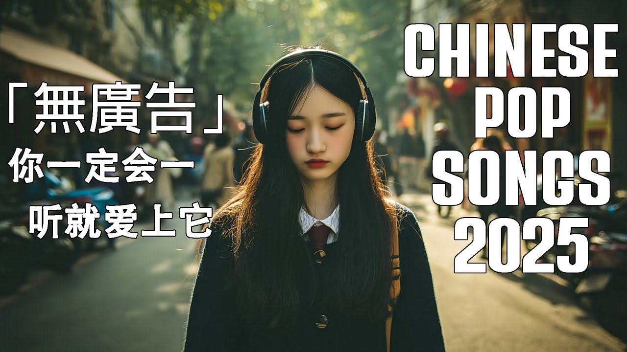 華語情歌 2025( lyric version )|好聽中文歌|放鬆音樂 | BGM推薦|EP2|Relaxing Chinese Pop ...