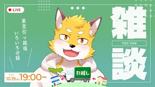 お引越し後のことについて【近況雑談】