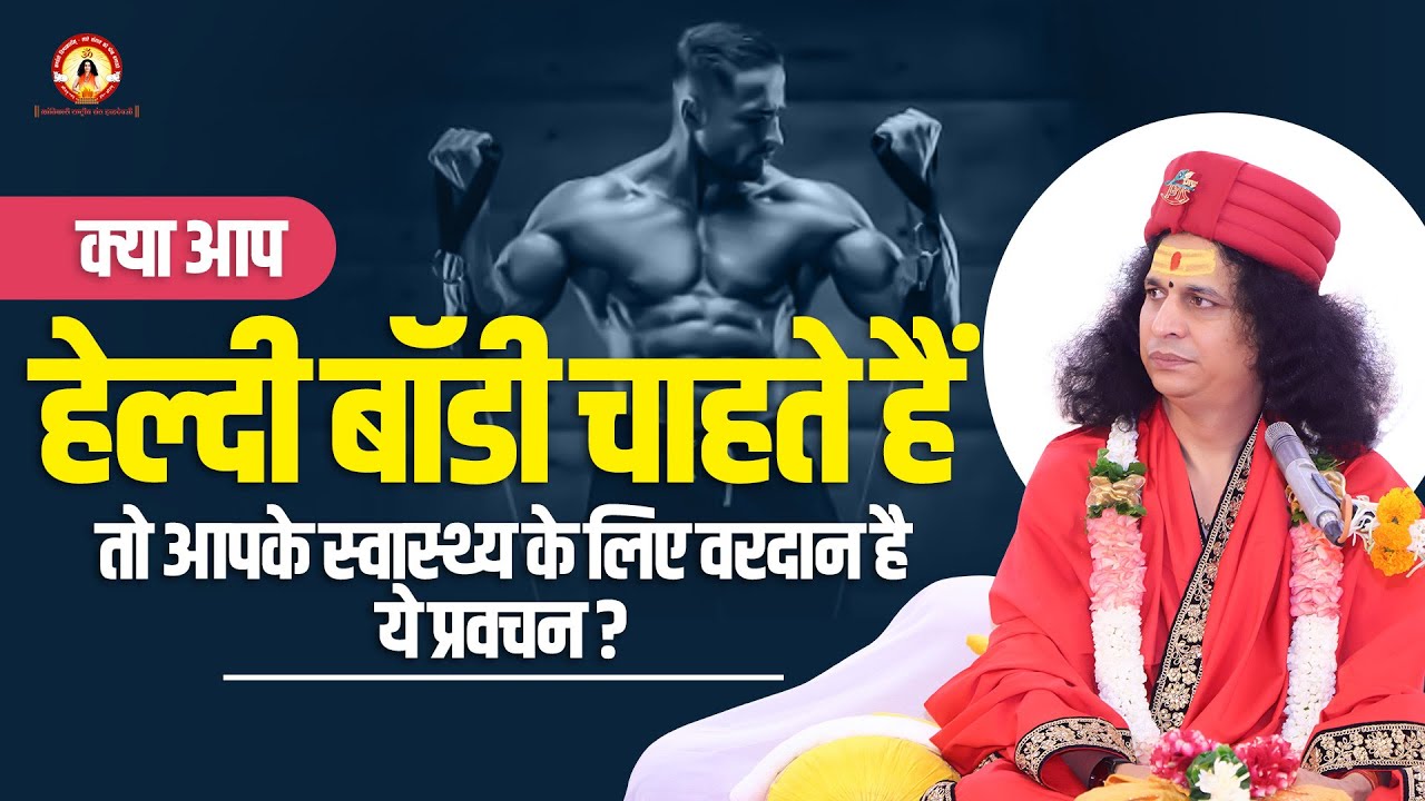 क्या आप हेल्दी बॉडी चाहते हैं तो आपके स्वास्थ्य के लिए वरदान है ये प्रवचन | Sant Indradevji Maharaj