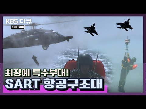 ★SART★ 공군의 수호전사 항공구조대! | 특수부대 초밀착 다큐 시리즈 11탄!