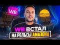 WILDBERRIES ВСТАЕТ НА РЕЛЬСЫ AMAZON?!!?!