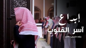 {أولئك الذين ليس لهم في الآخرة إلا النار} عشائية تفيض عذوبةً و جمالاً القارئ عبدالله الموسى 1444هـ