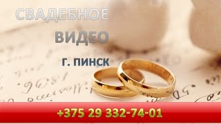 Фото - видео на свадьбу. Пинск. Фото - видео на свадьбу. Пинск.
