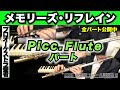 【ピッコロ・フルートパート】メモリーズ・リフレイン（全日本吹奏楽コンクール2025年 課題曲Ⅲ）